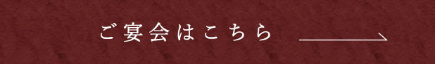 ご宴会はこちら